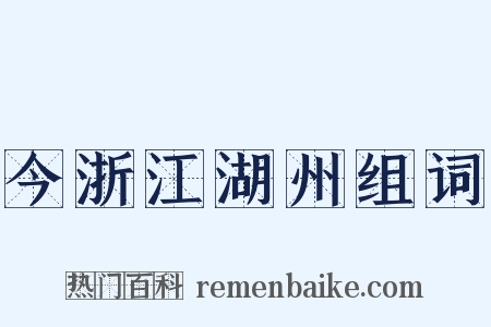 今浙江湖州组词是什么意思的图片
